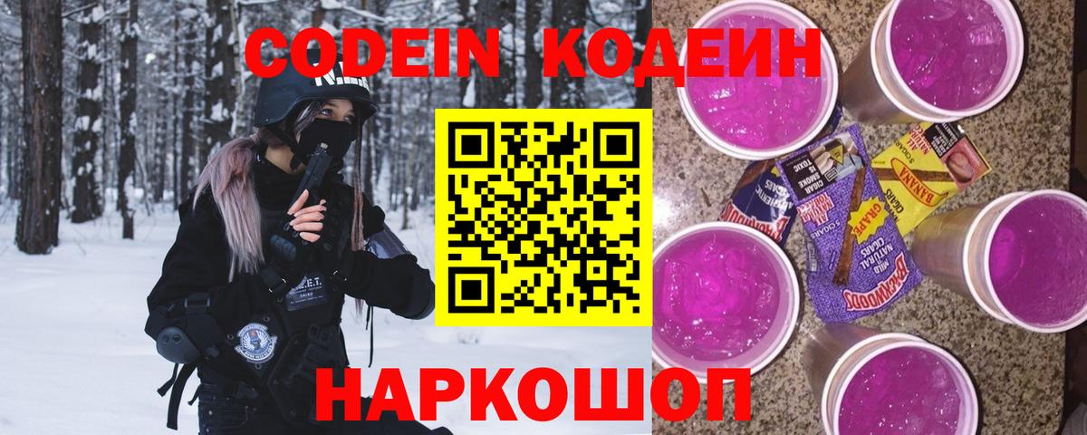 Codein напиток Lean (лин)  Вход с VPN  Кодеиновый сироп Lean Purple Drank  Новоалтайск 