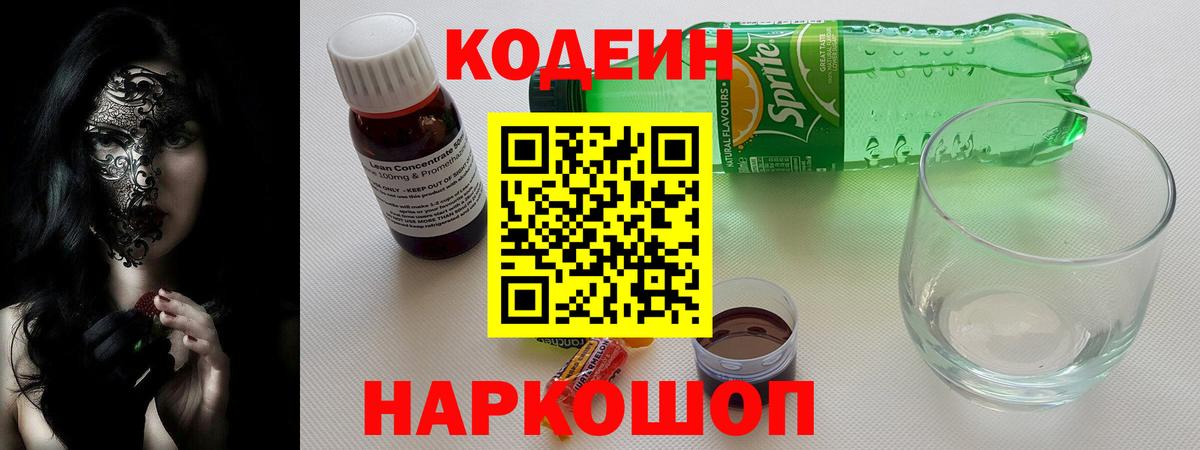 Кодеин напиток Lean (лин) Новоалтайск